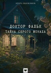 Доктор Фальк. Тайна серого монаха - Евдокимов Игорь (книги бесплатно без онлайн .TXT, .FB2) 📗
