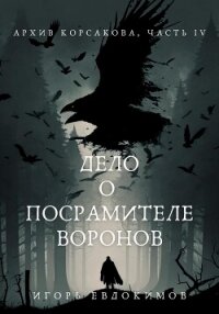 Дело о посрамителе воронов - Евдокимов Игорь (книги полные версии бесплатно без регистрации .txt, .fb2) 📗
