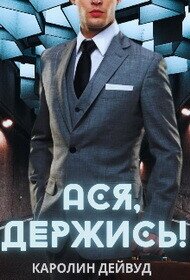 Ася, держись! (СИ) - Дейвуд Каролин (читаем книги онлайн бесплатно без регистрации TXT, FB2) 📗