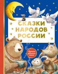 Сказки народов России - сказок Сборник (книги онлайн полные версии бесплатно .txt, .fb2) 📗