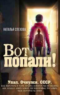 Вот попали! - Спехова Наталья (читаем книги онлайн бесплатно без регистрации .TXT, .FB2) 📗