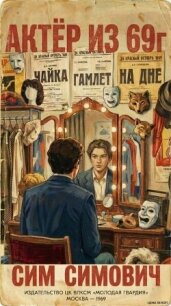 Актер из 69г (СИ) - Симович Сим (книги бесплатно TXT, FB2) 📗