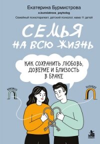 Семья на всю жизнь. Как сохранить любовь, доверие и близость в браке - Бурмистрова Екатерина Алексеевна (чтение книг txt, fb2) 📗