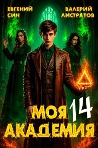 Моя Академия 14 (СИ) - Син Евгений (читать книги онлайн без регистрации TXT, FB2) 📗