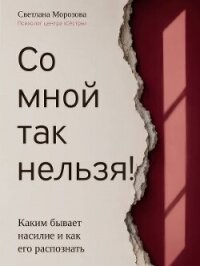 Со мной так нельзя! - Морозова Светлана (книги бесплатно полные версии .TXT, .FB2) 📗