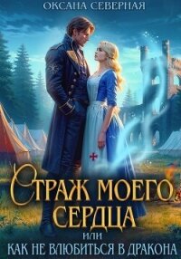 Страж моего сердца, или как не влюбиться в дракона - Северная Оксана (библиотека книг бесплатно без регистрации .txt, .fb2) 📗
