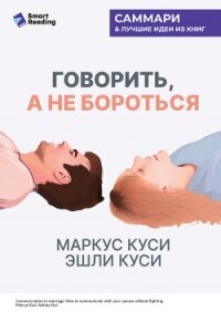 Говорить, а не бороться. Искусство понимания в браке. Маркус Куси, Эшли Куси. Саммари - Иванов М. Н. (книга бесплатный формат txt, fb2) 📗