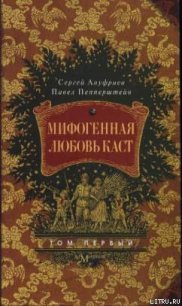 Мифогенная любовь каст, том 1 - Пепперштейн Павел Викторович (читать книги без сокращений TXT) 📗