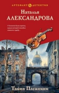 Тайна Паганини - Александрова Наталья Николаевна (читать книги онлайн .txt, .fb2) 📗