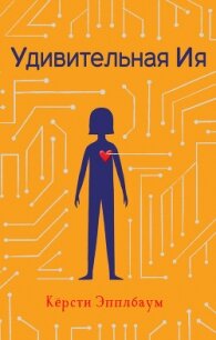 Удивительная Ия - Эпплбаум Кёрсти (читаем полную версию книг бесплатно .TXT, .FB2) 📗