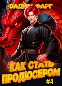 Как стать продюсером 4 (СИ) - Фарг Вадим (читаем книги онлайн бесплатно без регистрации txt, fb2) 📗