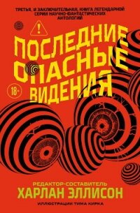 Последние опасные видения - Эллисон Харлан (книги бесплатно без .TXT, .FB2) 📗