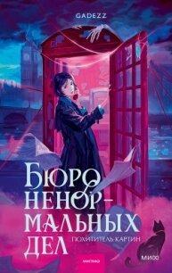 Бюро ненормальных дел. Похититель картин - Gadezz (электронные книги бесплатно .TXT, .FB2) 📗