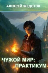 Практикум (СИ) - Федотов Алексей Александрович (читать полную версию книги TXT, FB2) 📗