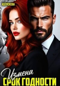 Измена. Срок годности - Колоскова Галина (читать полную версию книги .TXT, .FB2) 📗