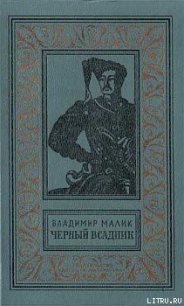 Чёрный всадник - Малик Владимир Кириллович (читать книги бесплатно полностью без регистрации сокращений .txt) 📗