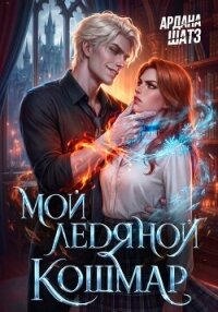 Мой ледяной кошмар - Шатз Ардана (книги онлайн полные версии txt, fb2) 📗