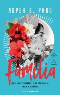 Familia. Две женщины, две правды, одна тайна - Рико Лорен Э. (читаемые книги читать онлайн бесплатно полные TXT, FB2) 📗