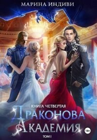 Драконова Академия. Книга 4. Том 1 - Индиви Марина (книги онлайн TXT, FB2) 📗