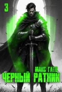 Чёрный ратник 3 (СИ) - Гато Макс (книги онлайн полностью .txt, .fb2) 📗