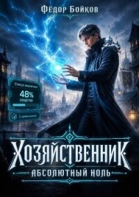 Хозяйственник. Абсолютный ноль (СИ) - Бойков Федор (книги читать бесплатно без регистрации полные txt, fb2) 📗