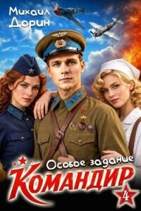 Особое задание (СИ) - Дорин Михаил (онлайн книга без TXT, FB2) 📗