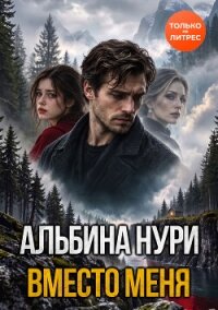 Вместо меня - Нурисламова Альбина Равилевна (книги полностью .TXT, .FB2) 📗