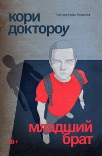 Младший брат - Доктороу Кори (читать книги без сокращений .TXT, .FB2) 📗