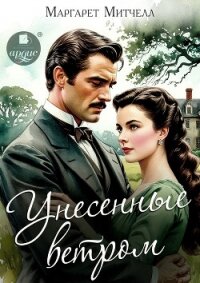 Унесённые ветром - Митчелл Маргарет (книга читать онлайн бесплатно без регистрации .TXT, .FB2) 📗