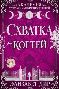 Схватка когтей (ЛП) - Дир Элизабет (читаем книги онлайн бесплатно без регистрации .TXT, .FB2) 📗