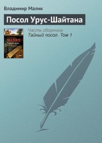 Посол Урус-Шайтана [Невольник] - Малик Владимир Кириллович (список книг .TXT) 📗