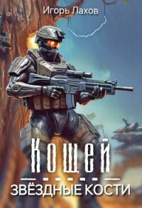 Кощей. Звёздные кости (СИ) - Лахов Игорь (читать книги без .TXT, .FB2) 📗