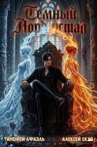 Темный Лорд Устал. Книга XI (СИ) - Сказ Алексей (бесплатные книги онлайн без регистрации TXT, FB2) 📗
