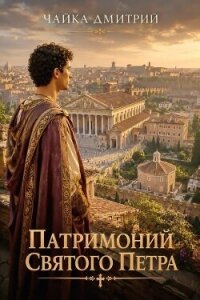 Патримоний святого Петра (СИ) - Чайка Дмитрий (книги бесплатно без онлайн .TXT, .FB2) 📗