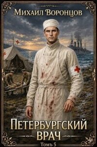 Петербургский врач 5 (СИ) - Воронцов Михаил (читать книги онлайн без TXT, FB2) 📗