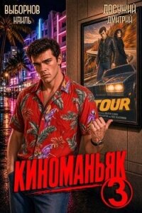 Киноманьяк 3 (СИ) - Выборнов Наиль Эдуардович (книги бесплатно без регистрации TXT, FB2) 📗