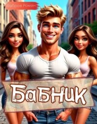 Бабник: Назад в СССР (СИ) - Роман Фабров (книги онлайн полные версии .TXT, .FB2) 📗