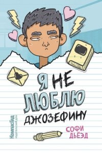 Я (не) люблю Джозефину - Дьёэд Софи (читать книги полностью .txt, .fb2) 📗