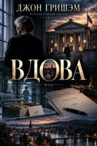 Вдова (ЛП) - Гришем (Гришэм) Джон (читать книги бесплатно полностью txt, fb2) 📗