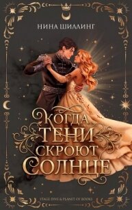Когда тени скроют солнце (ЛП) - Шиллинг Нина (читаем бесплатно книги полностью .txt, .fb2) 📗