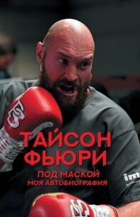 Под маской. Моя автобиография - Фьюри Тайсон (книги онлайн без регистрации полностью TXT, FB2) 📗