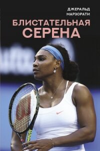 Блистательная Серена - Марзорати Джеральд (бесплатная библиотека электронных книг txt, fb2) 📗