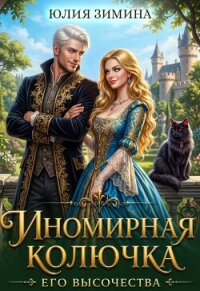 Иномирная колючка его высочества (СИ) - Зимина Юлия (электронная книга TXT, FB2) 📗