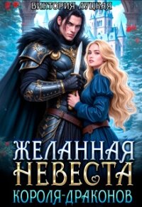 Желанная невеста короля-драконов (СИ) - Луцкая Виктория (книги бесплатно без регистрации полные .TXT, .FB2) 📗