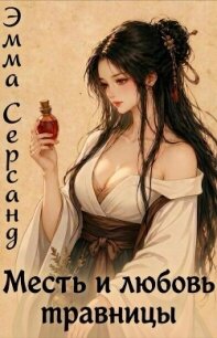 Месть и любовь травницы (СИ) - Серсанд Эмма (книги читать бесплатно без регистрации TXT, FB2) 📗