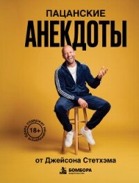 Пацанские анекдоты от Джейсона Стетхэма - афоризмов Сборник (книга читать онлайн бесплатно без регистрации txt, fb2) 📗
