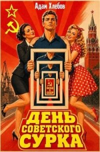 День Советского Сурка (СИ) - Хлебов Адам (серия книг txt, fb2) 📗