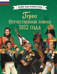 Герои Отечественной войны 1812 года - Артёмова Ольга (лучшие книги txt, fb2) 📗