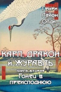 Гонец в преисподнюю - Олди Генри Лайон (книги регистрация онлайн .txt, .fb2) 📗
