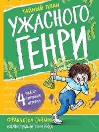 Тайный план Ужасного Генри - Саймон Франческа (читаемые книги читать онлайн бесплатно txt, fb2) 📗